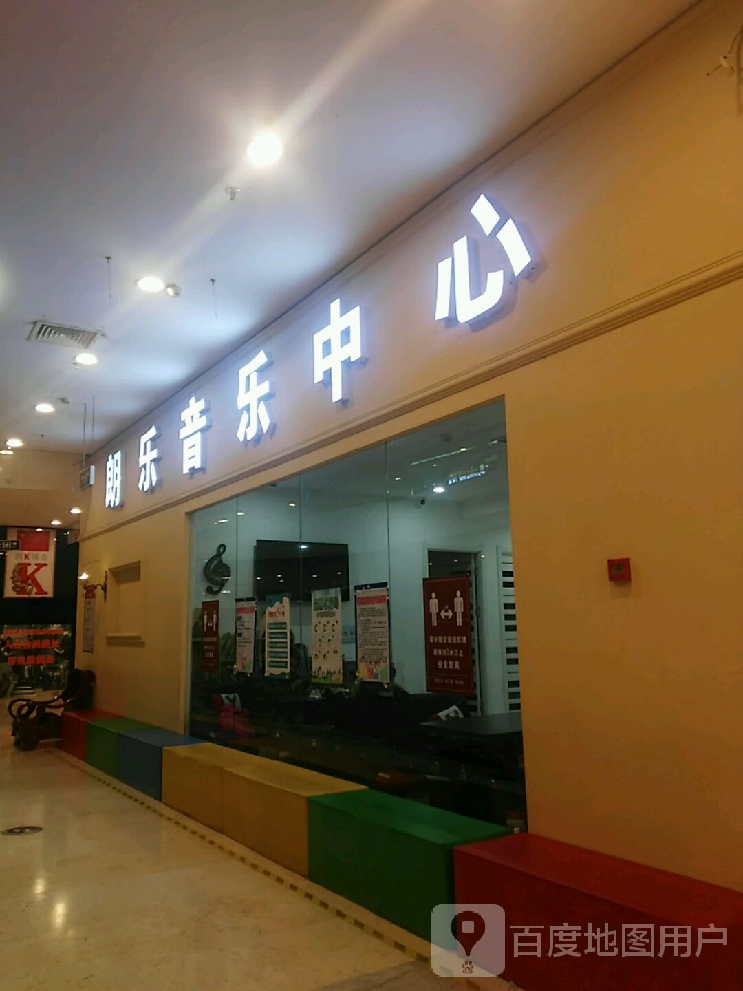 朗乐音寃中心(龙之梦购物中心店)