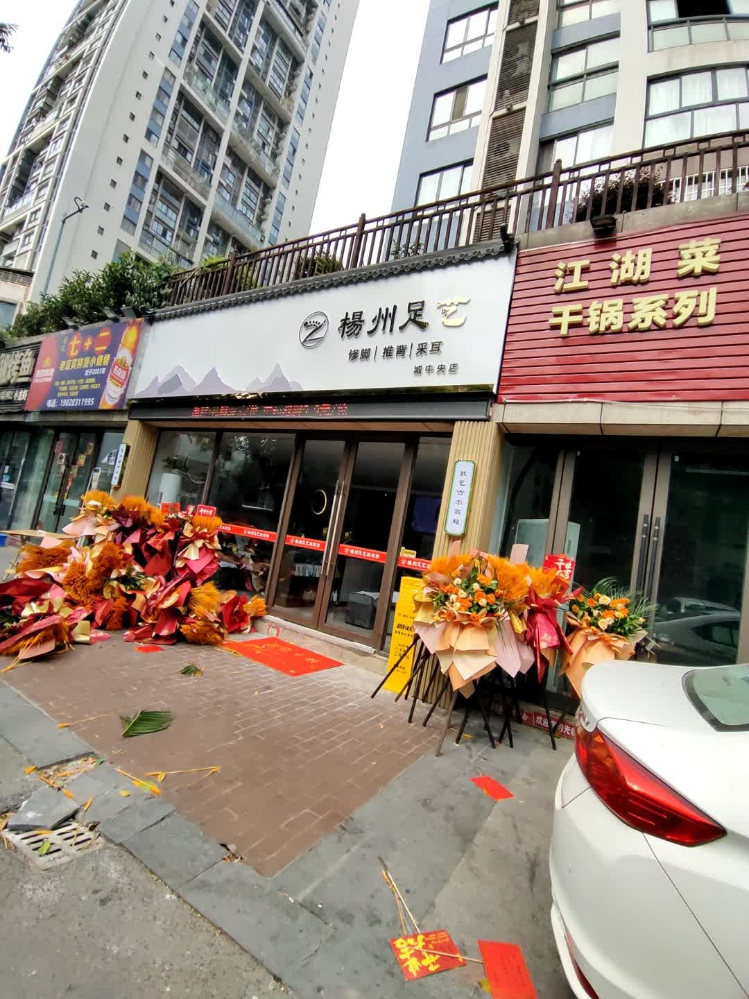 扬州足艺(青年公社店)