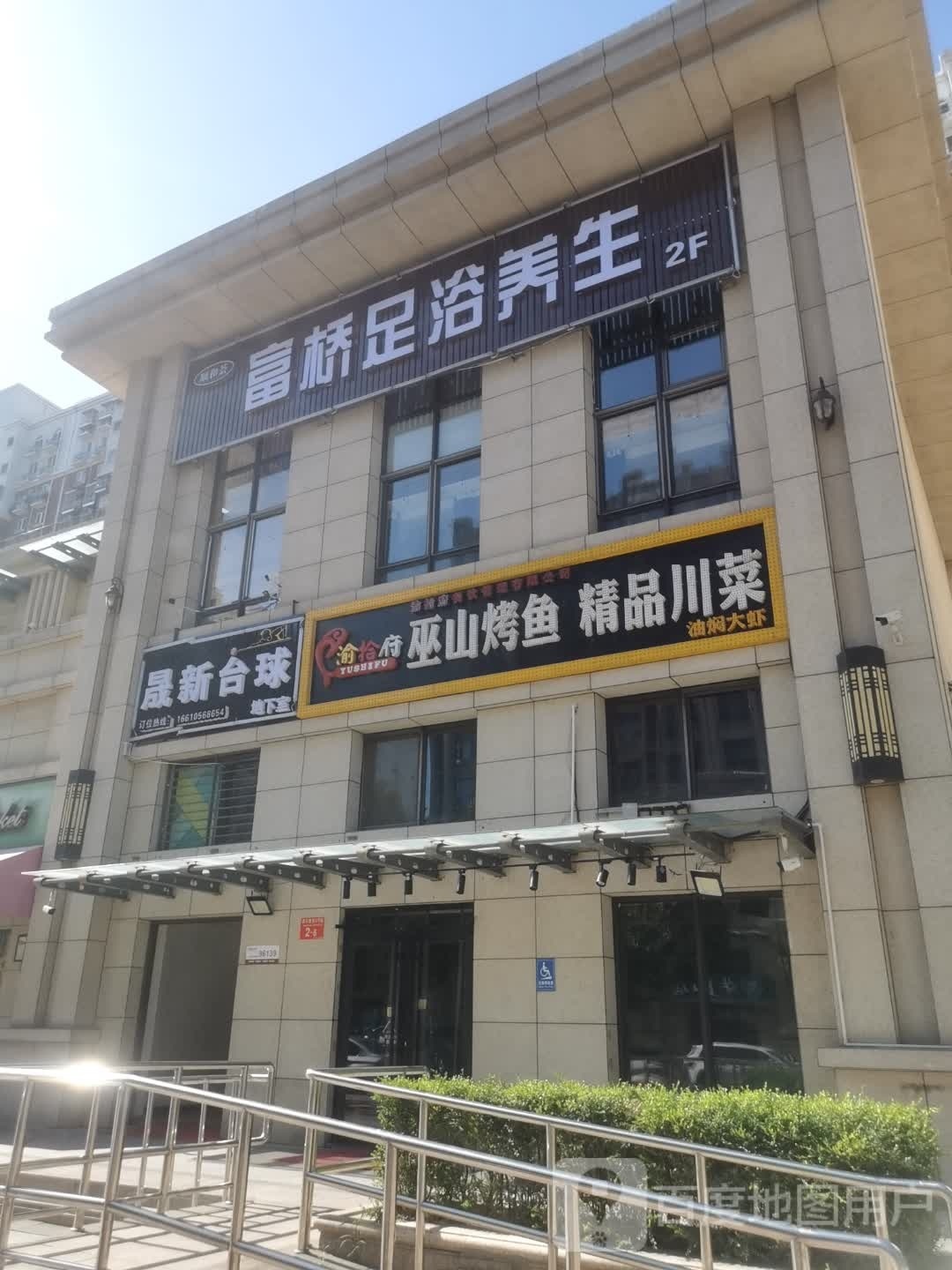 顺和荟·富桥足浴养生(首开·中晟馨苑3号院店)
