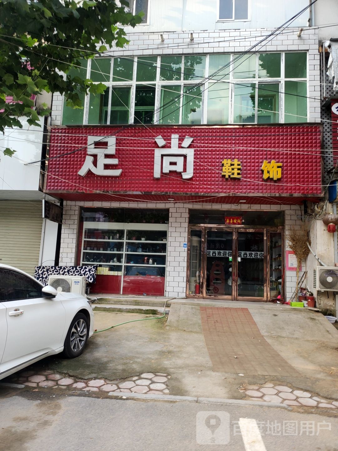 足尚鞋饰(人民路店)