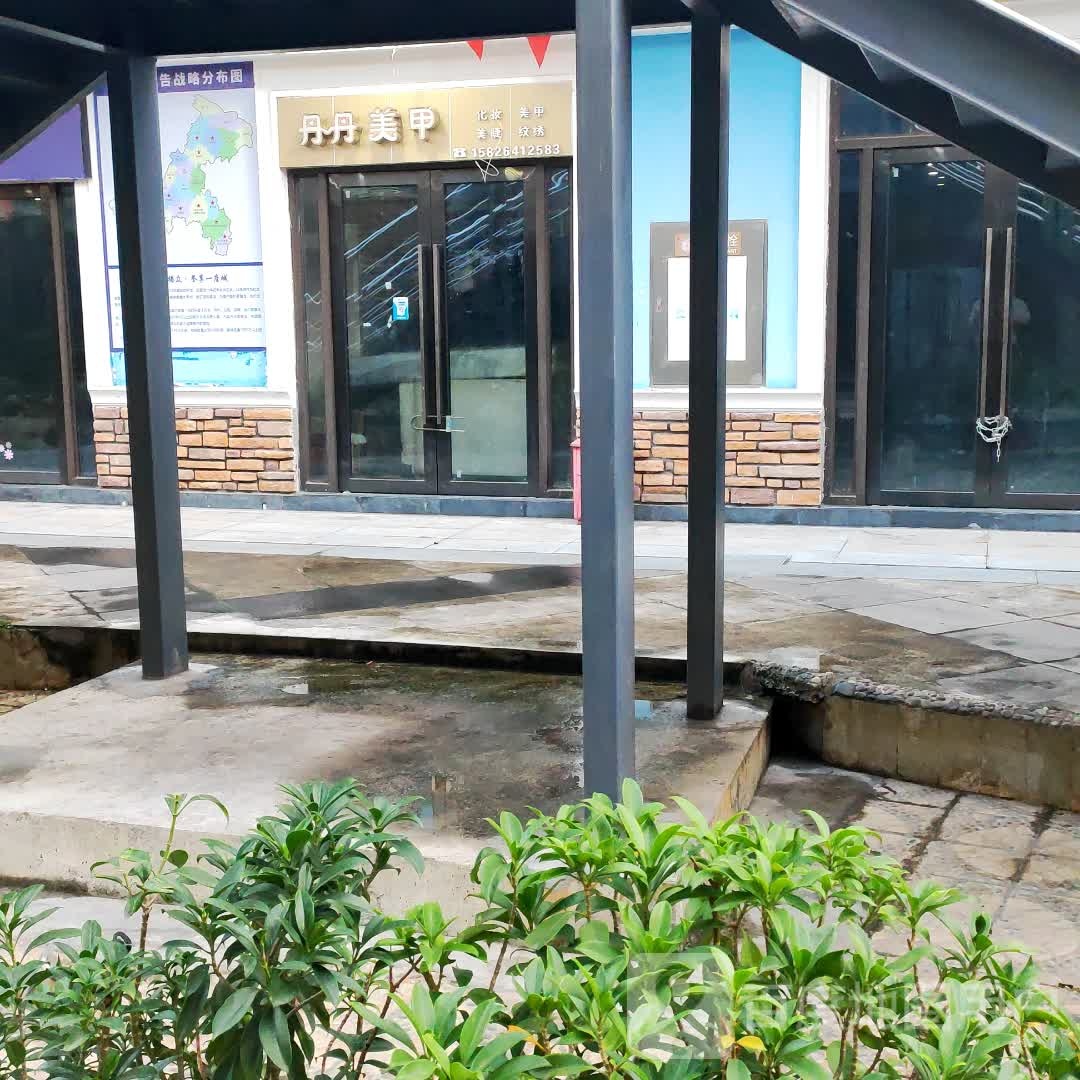 丹丹美甲(云阳城中城广场店)