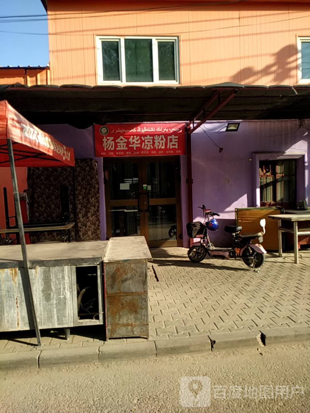杨金华凉粉店