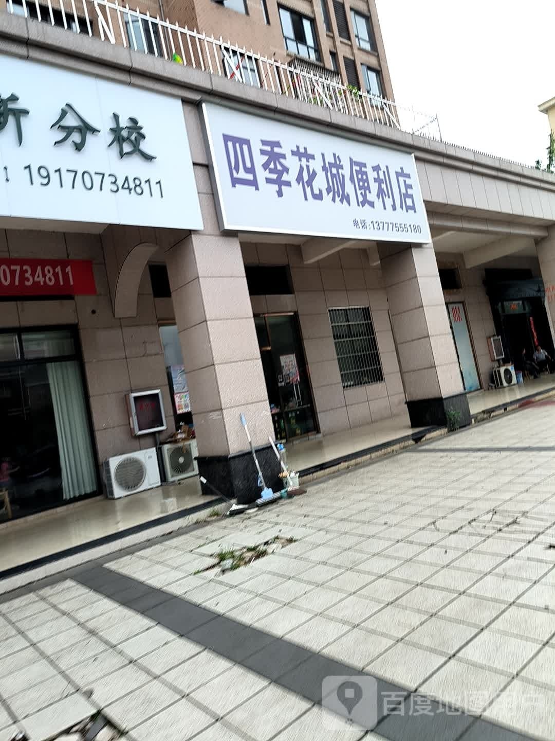 四季花城便利店