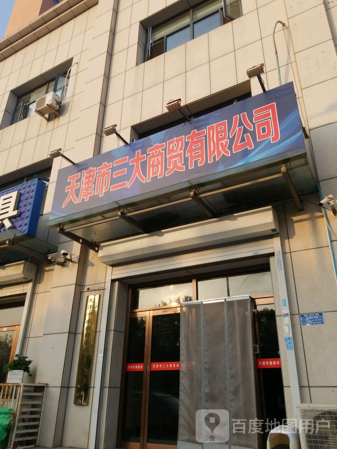 天津市三大商贸有限公司