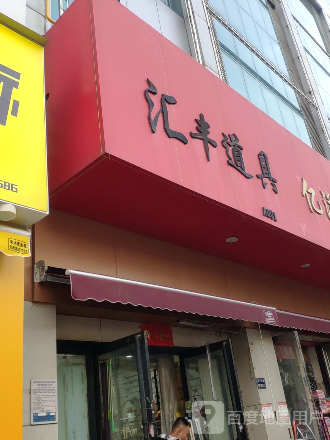 飞丰祥道具(锦荣商贸城A座店)