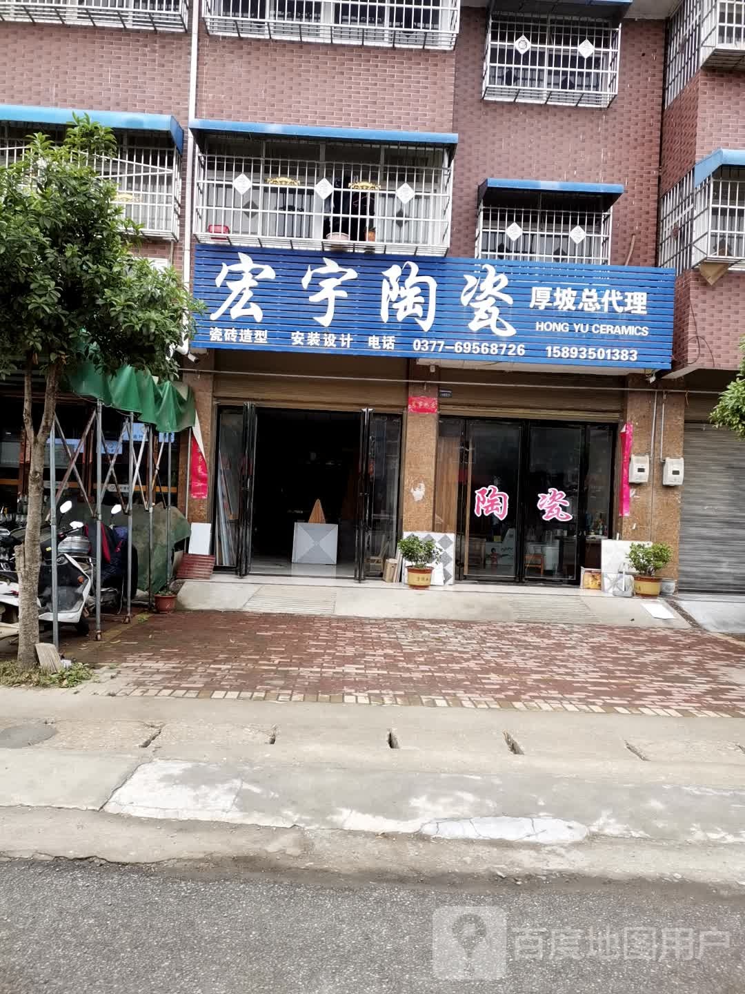 淅川县厚坡镇宏宇陶瓷(厚坡总代理店)