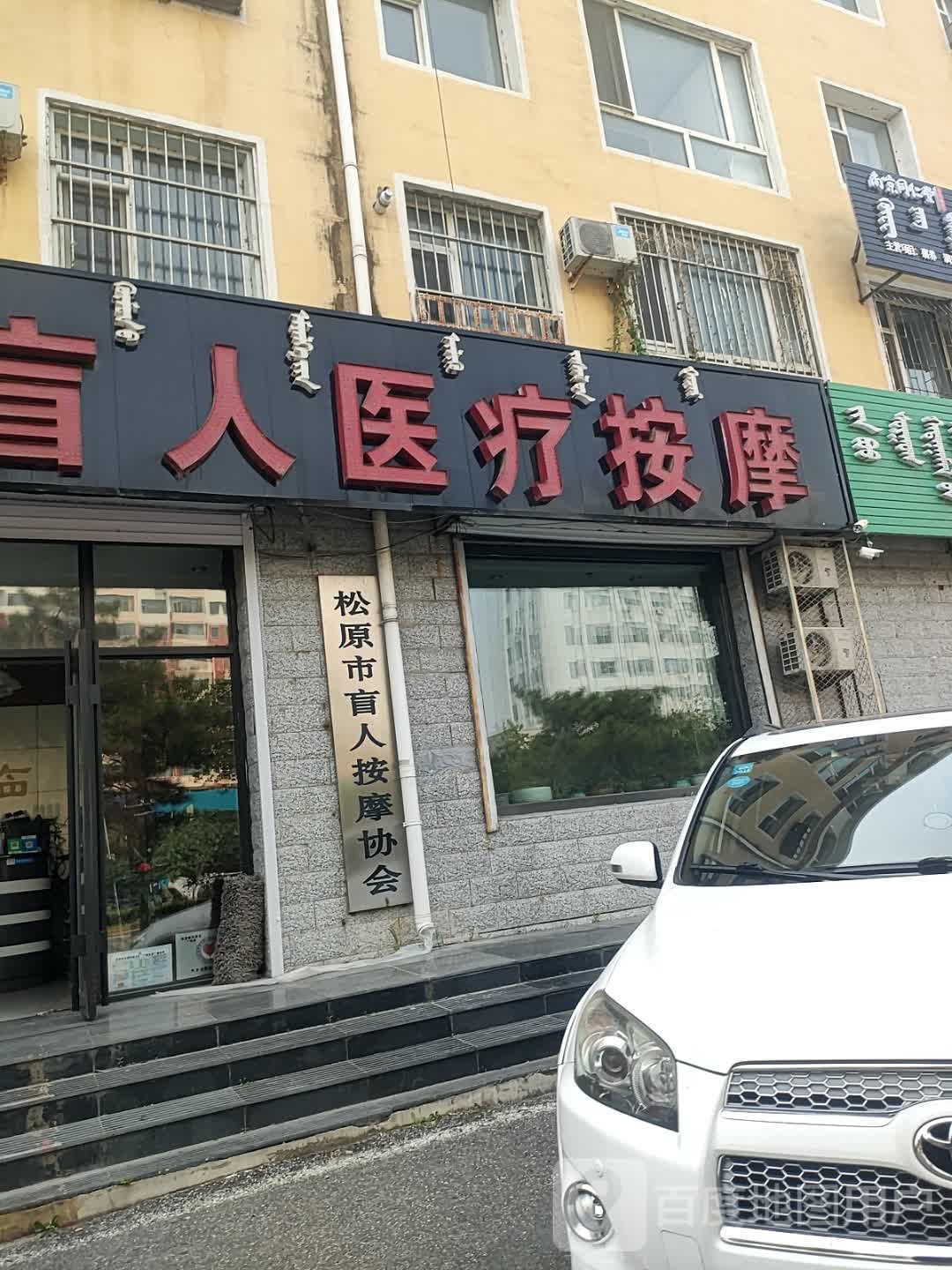 松原市盲人按摩协会