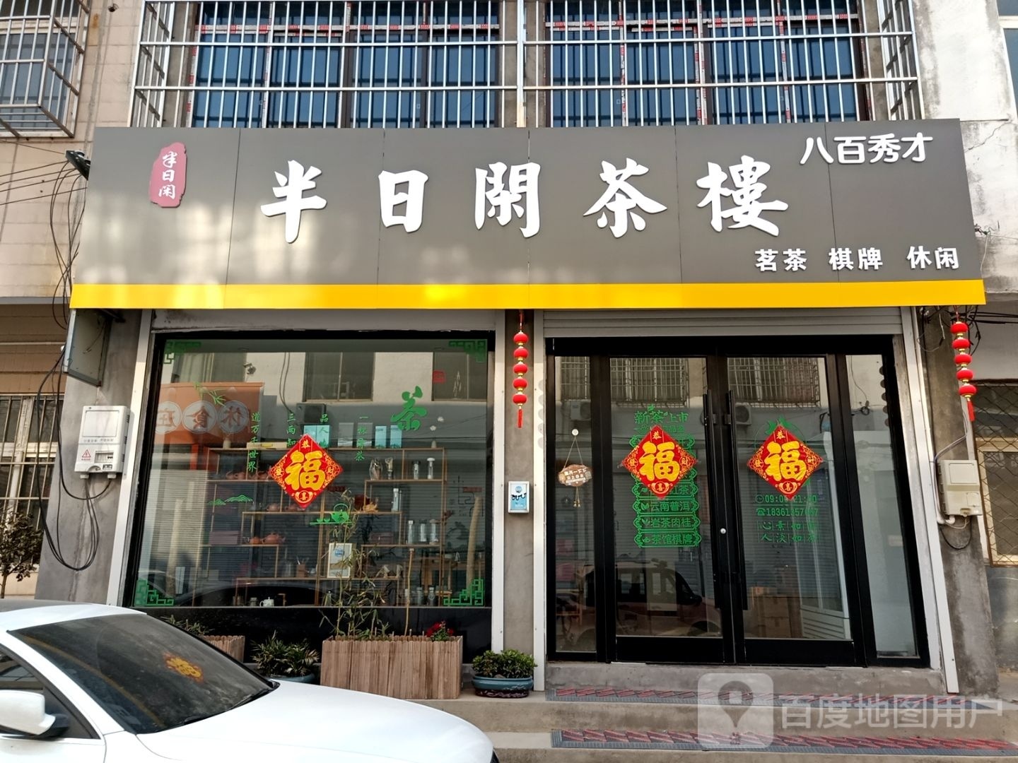 江苏省徐州市铜山区张集镇建材街半日闲茶楼(大张路店)