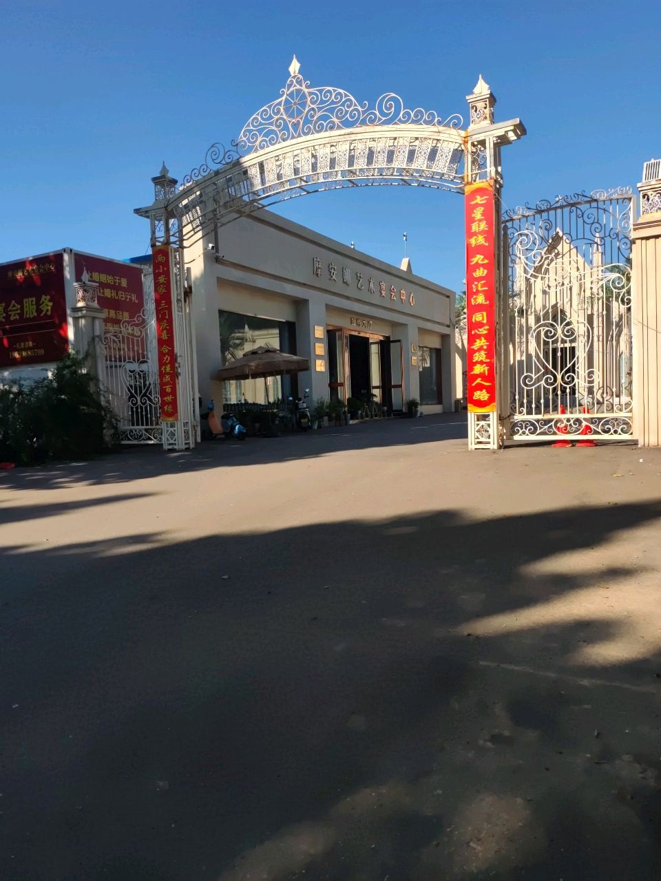 摩安娜艺术宴会中心