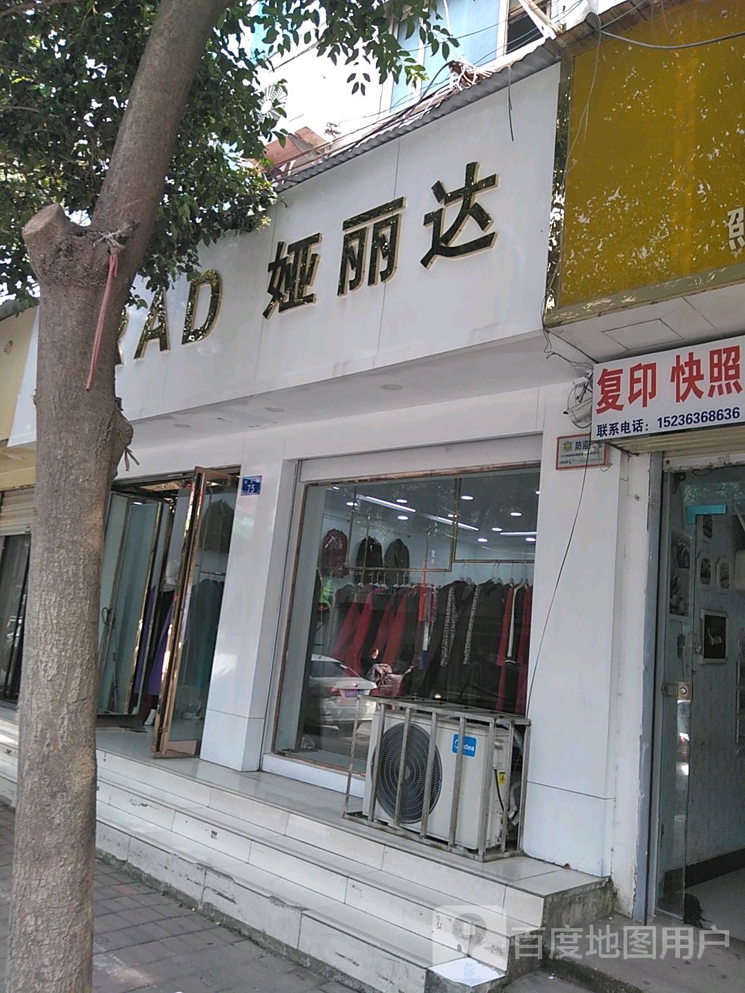 上蔡县娅丽达(黉学巷店)