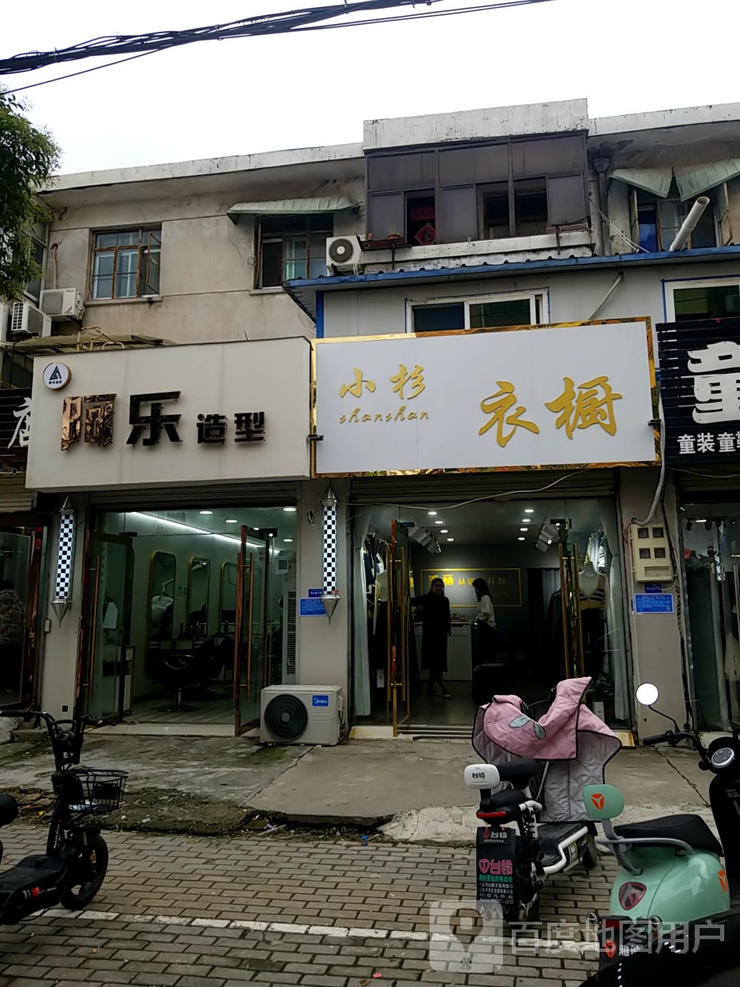 啊乐造型(澥河路店)