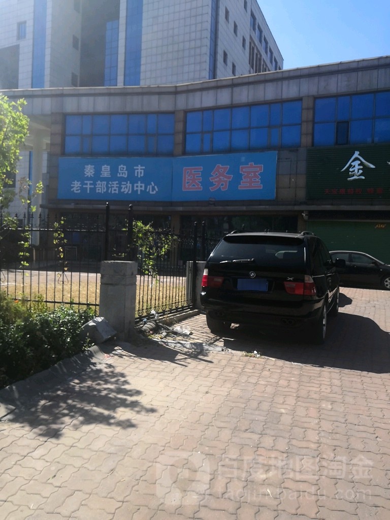 秦皇岛市老干部活动中心