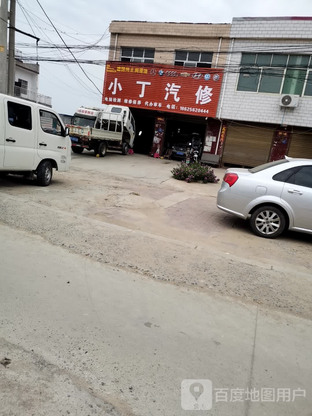 邓州市腰店镇小丁汽修