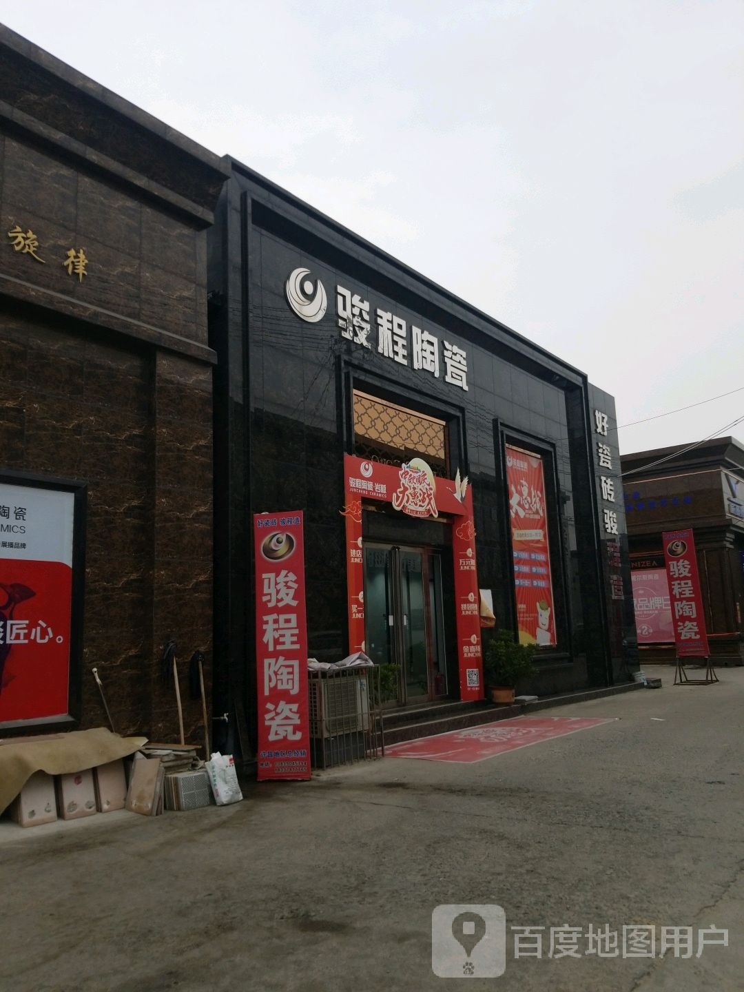 骏程陶瓷(文兴路店)