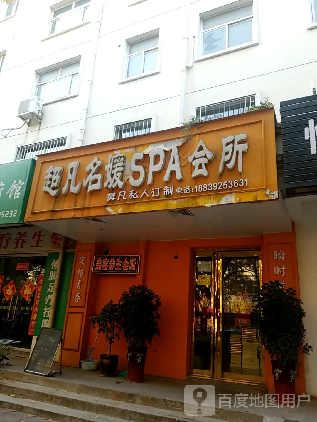 超常名媛SPA会所