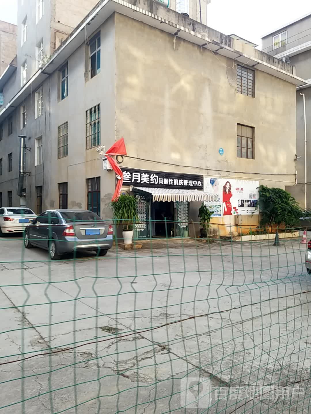 叁月美约问题性肌肤管理中心