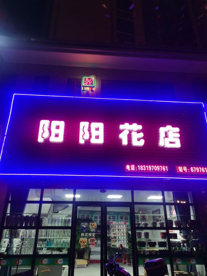 洋洋花店