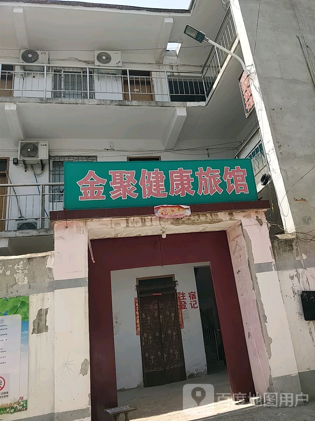 金聚健康旅馆