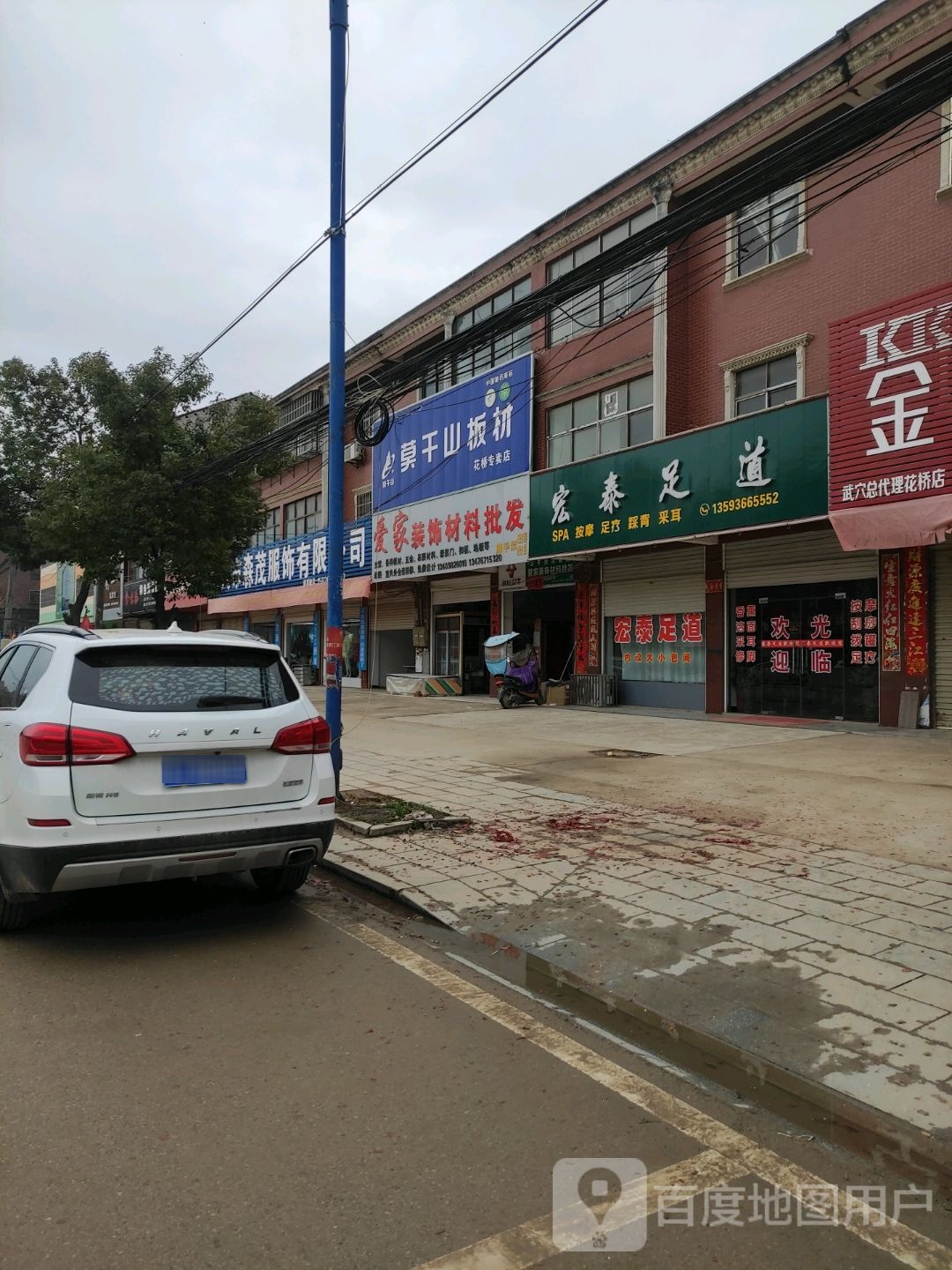 宏泰足道