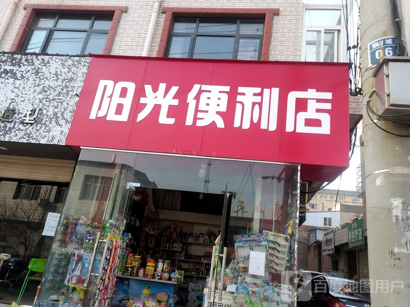 登封市阳光便利店(南关街店)