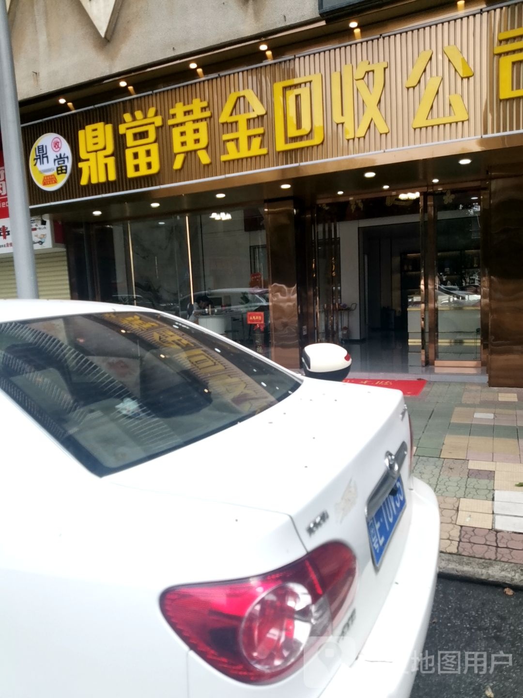 鼎當黄金回收公司