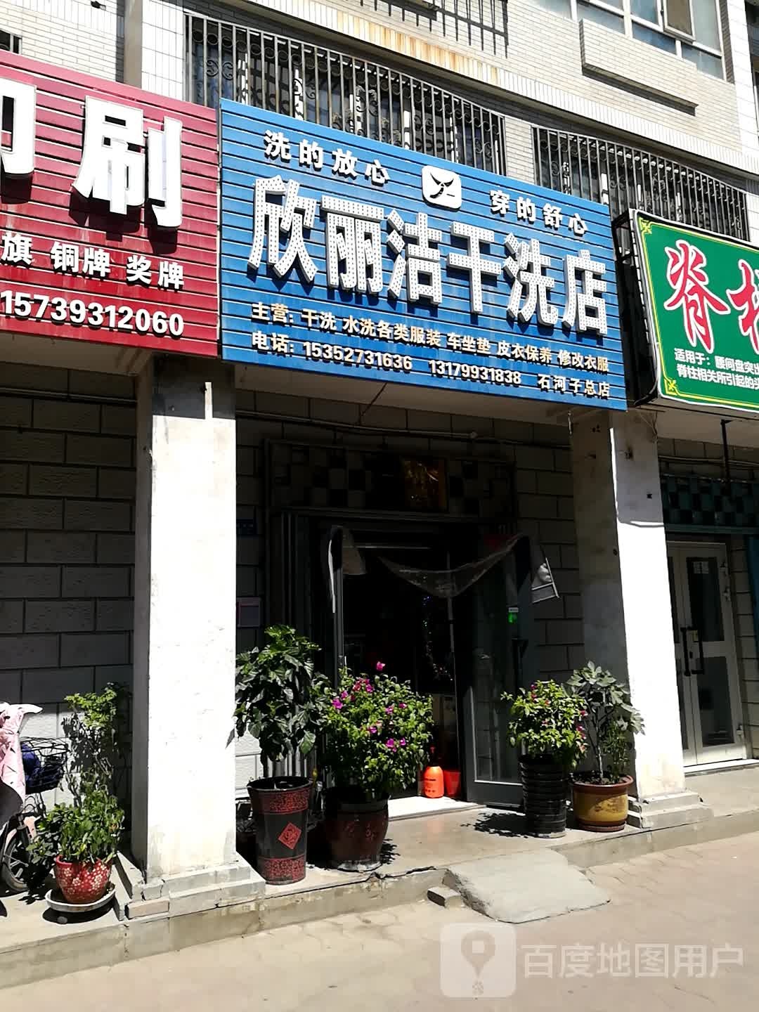 欣丽婕干洗店