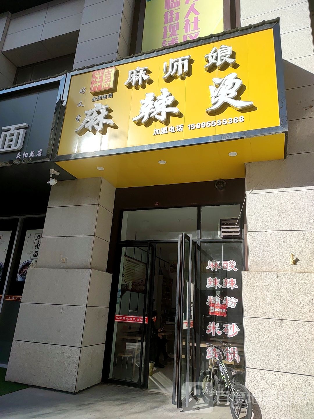 麻师傅麻辣烫(朔州东路店)