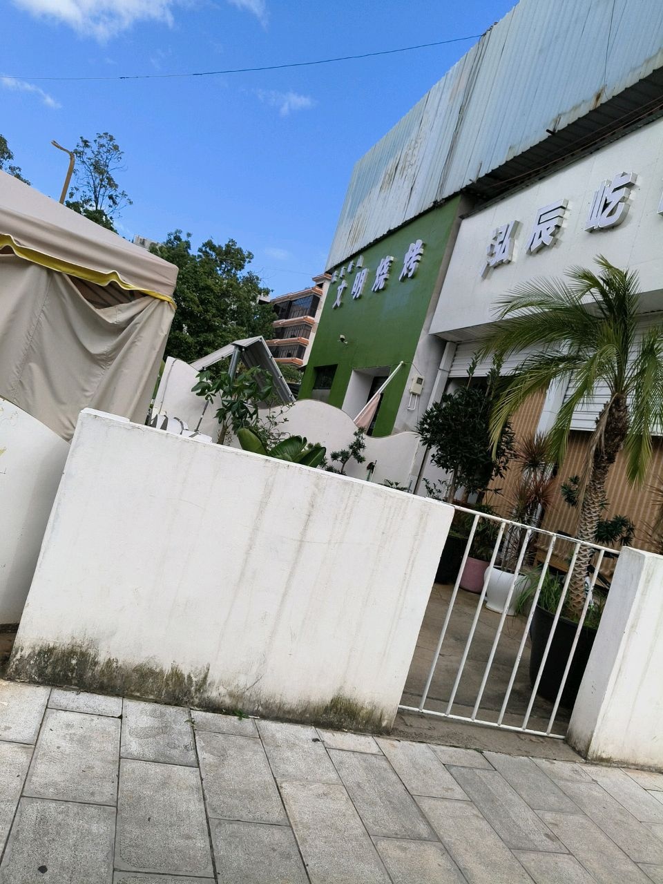 清真峨山文明烧烤