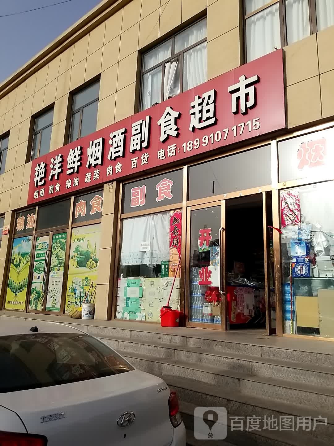 艳洋鲜烟酒副食超市(宏瑞小区店)