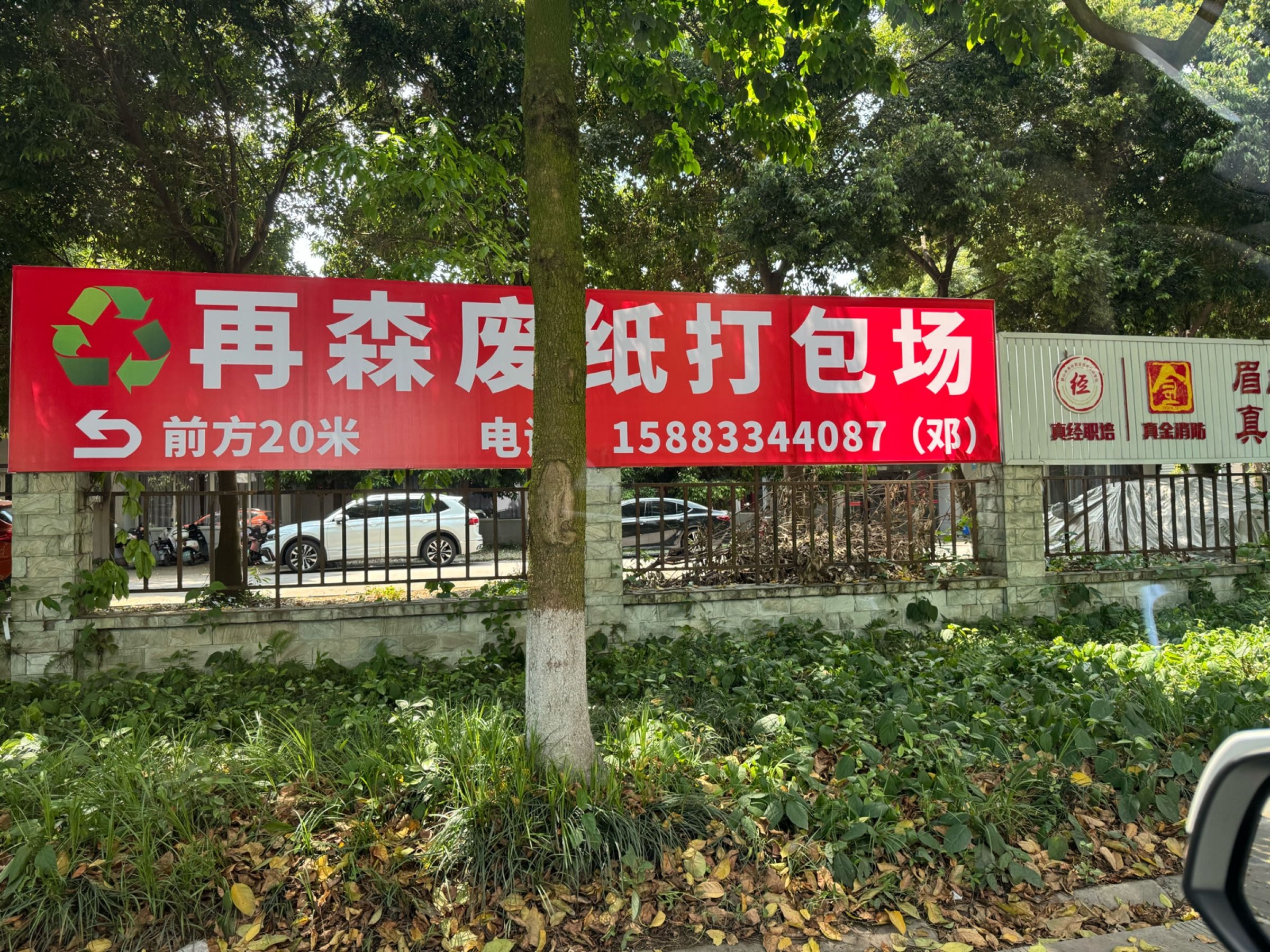 再森废纸打包场