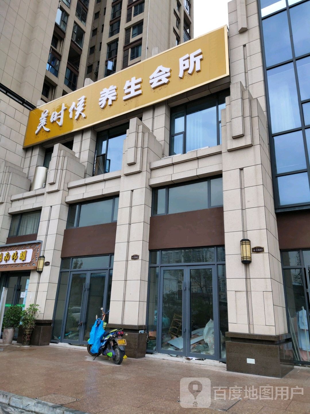 美时候养生会所