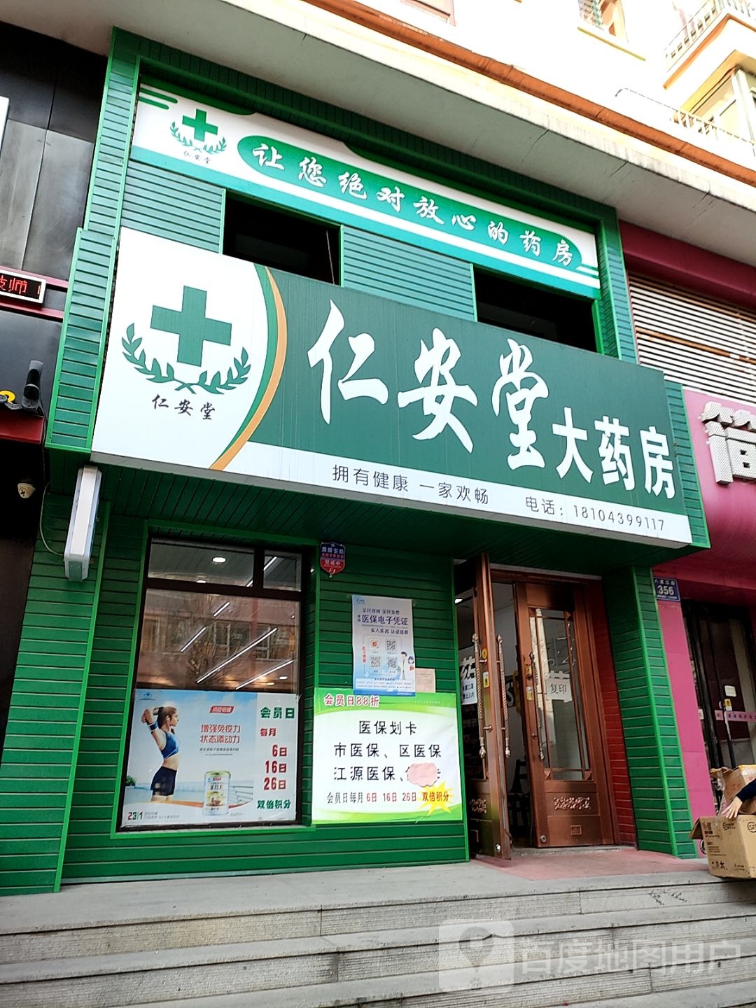 仁安堂药房房(民中街店)