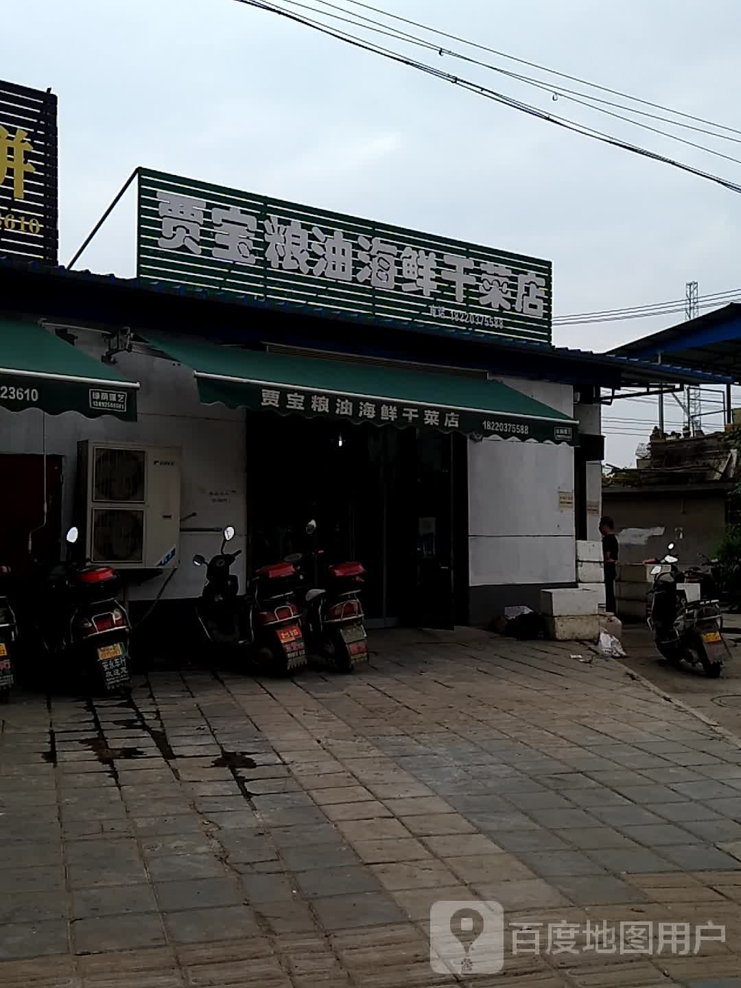 贾宝粮油海鲜干菜店