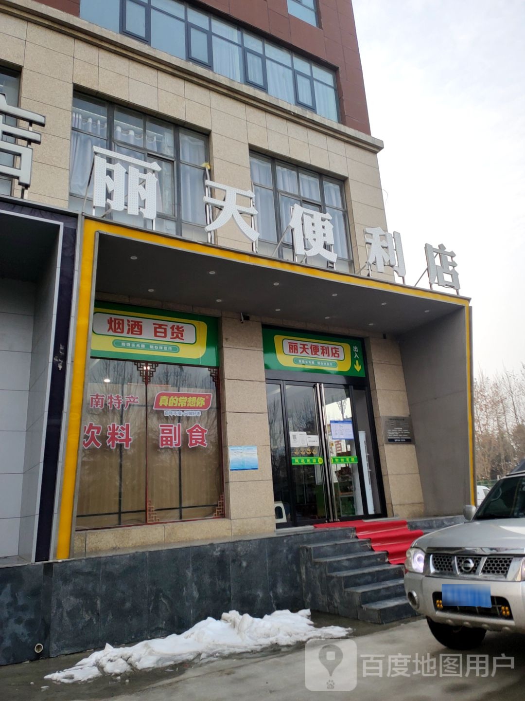 丽添便利店