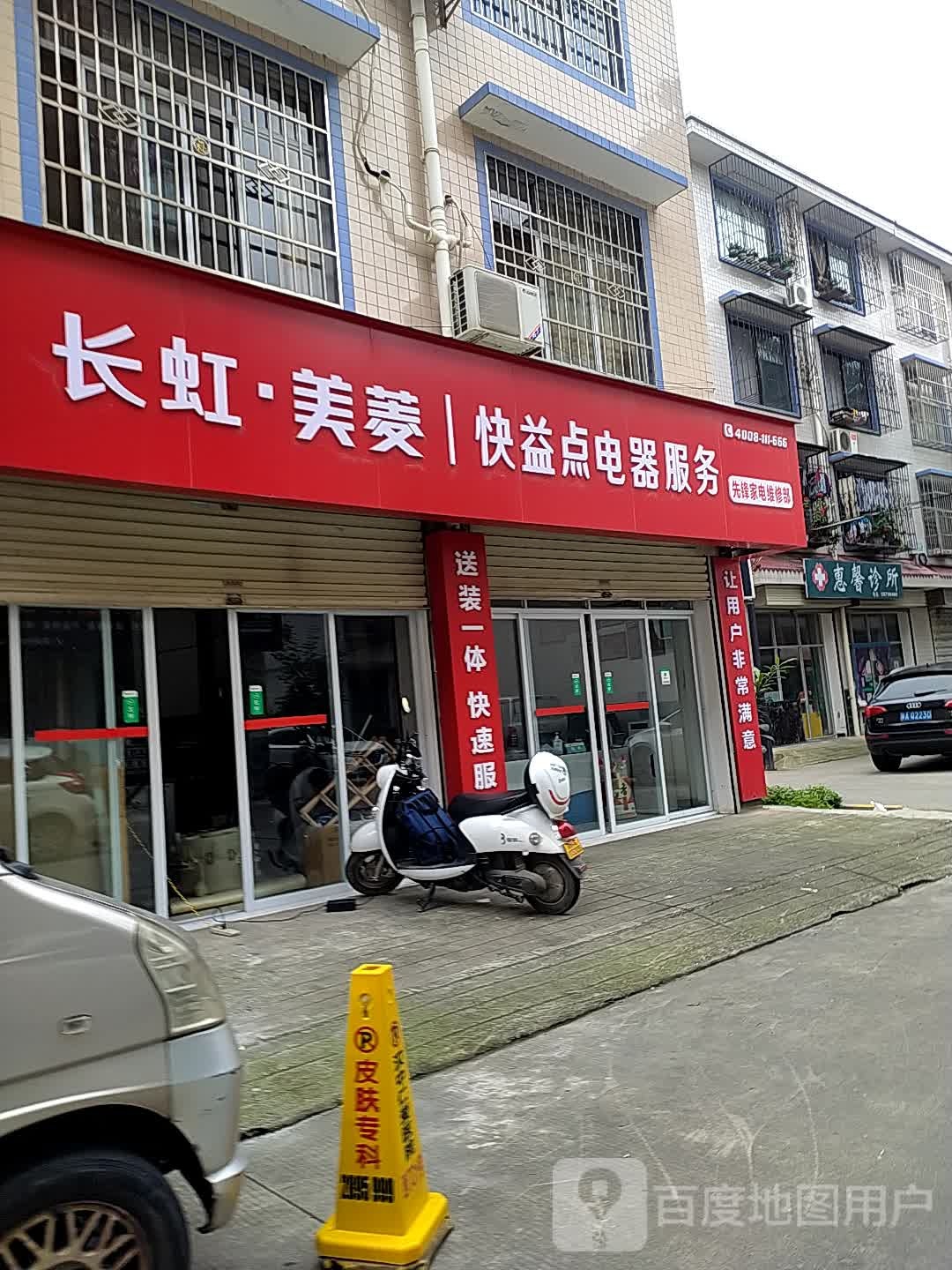 新丰家电维修部