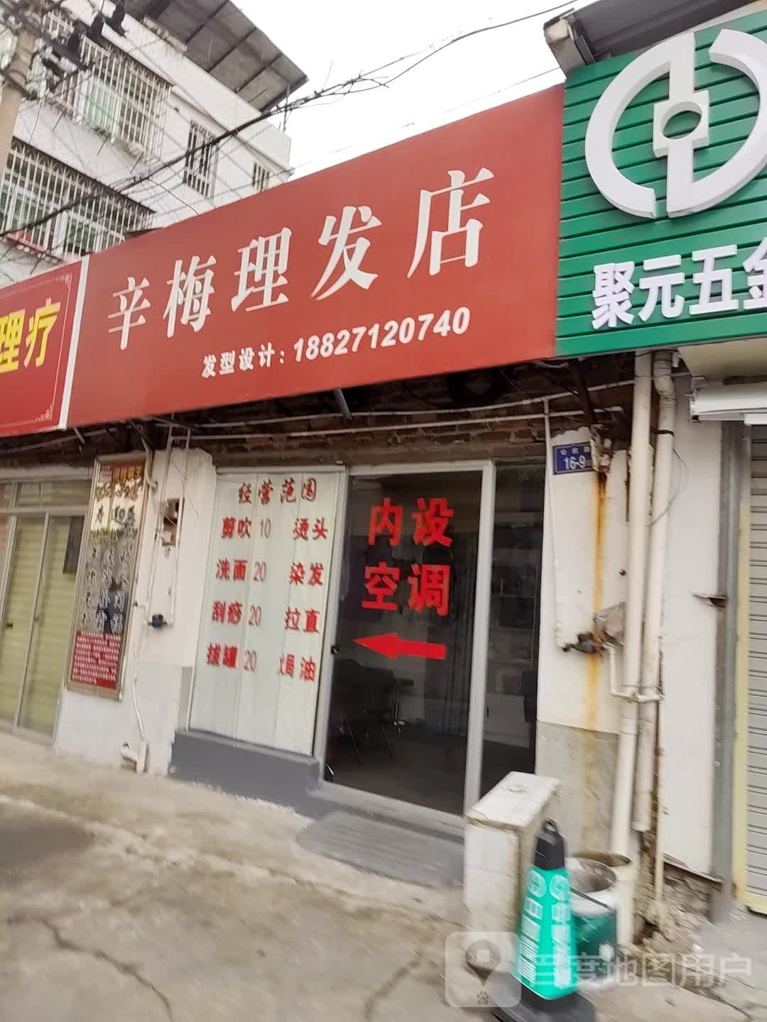 辛梅理发店举