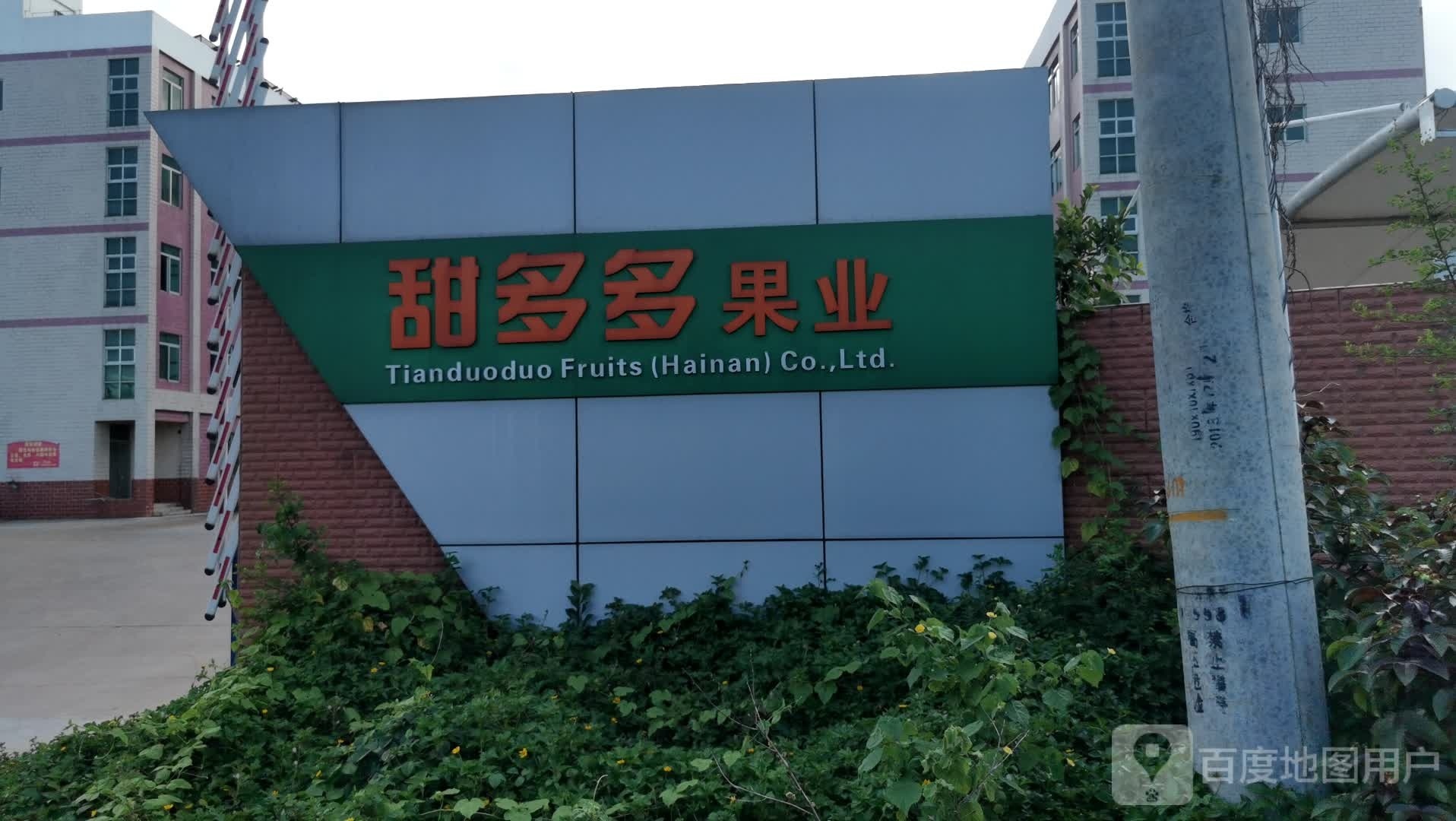 甜多多果业(海南)有限公司