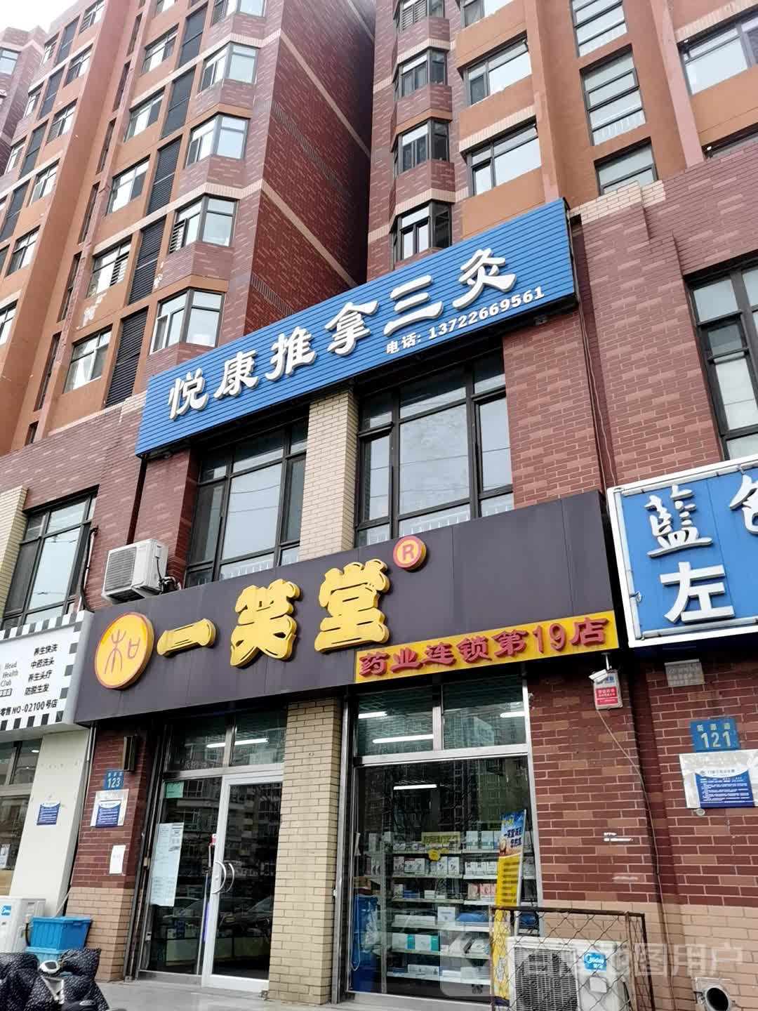 悦康推拿三灸(新源道店)