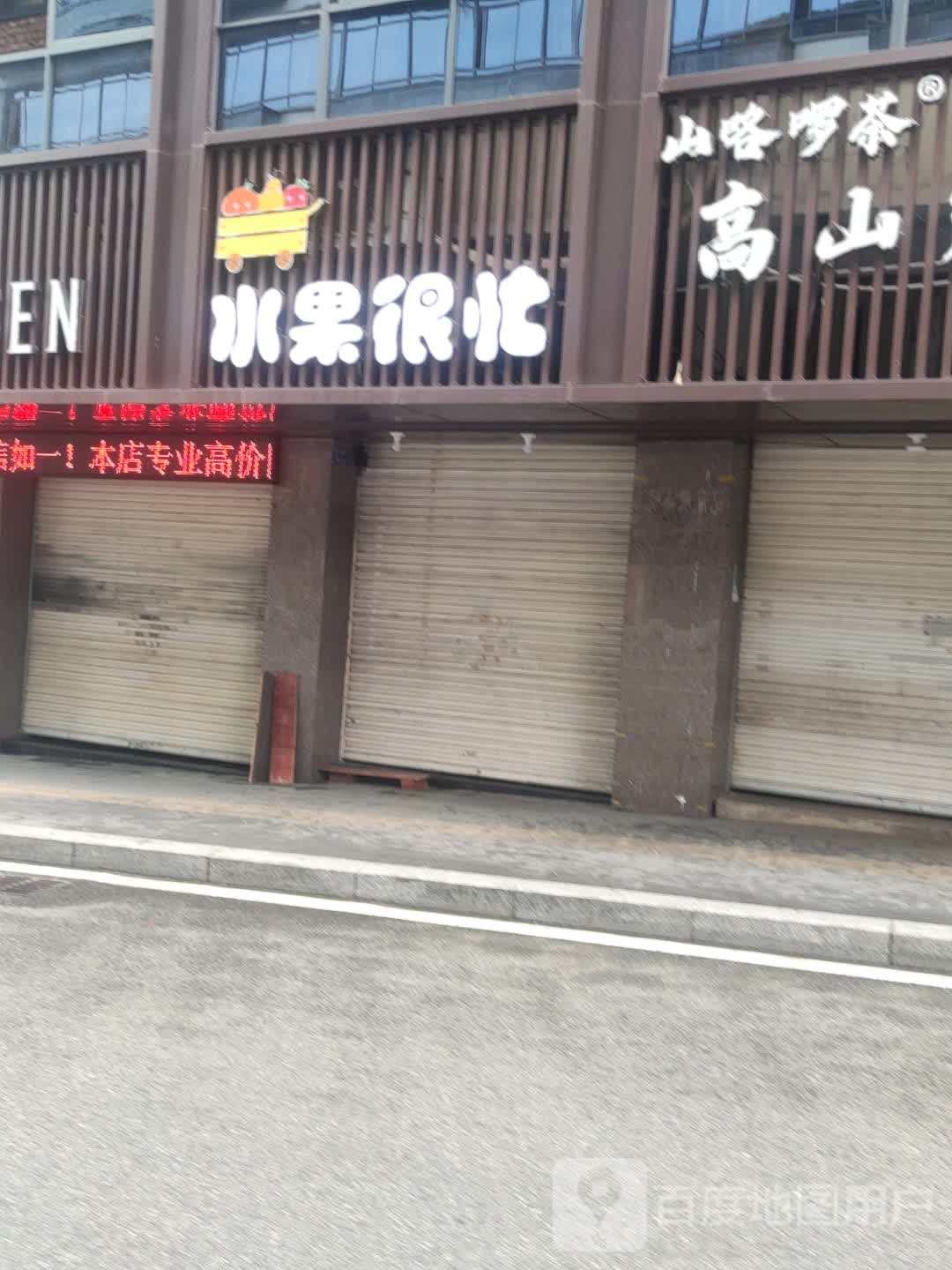 水果很忙