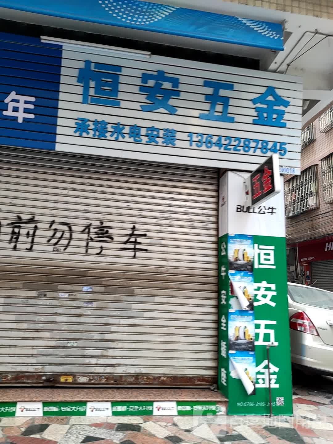 恒安五金店