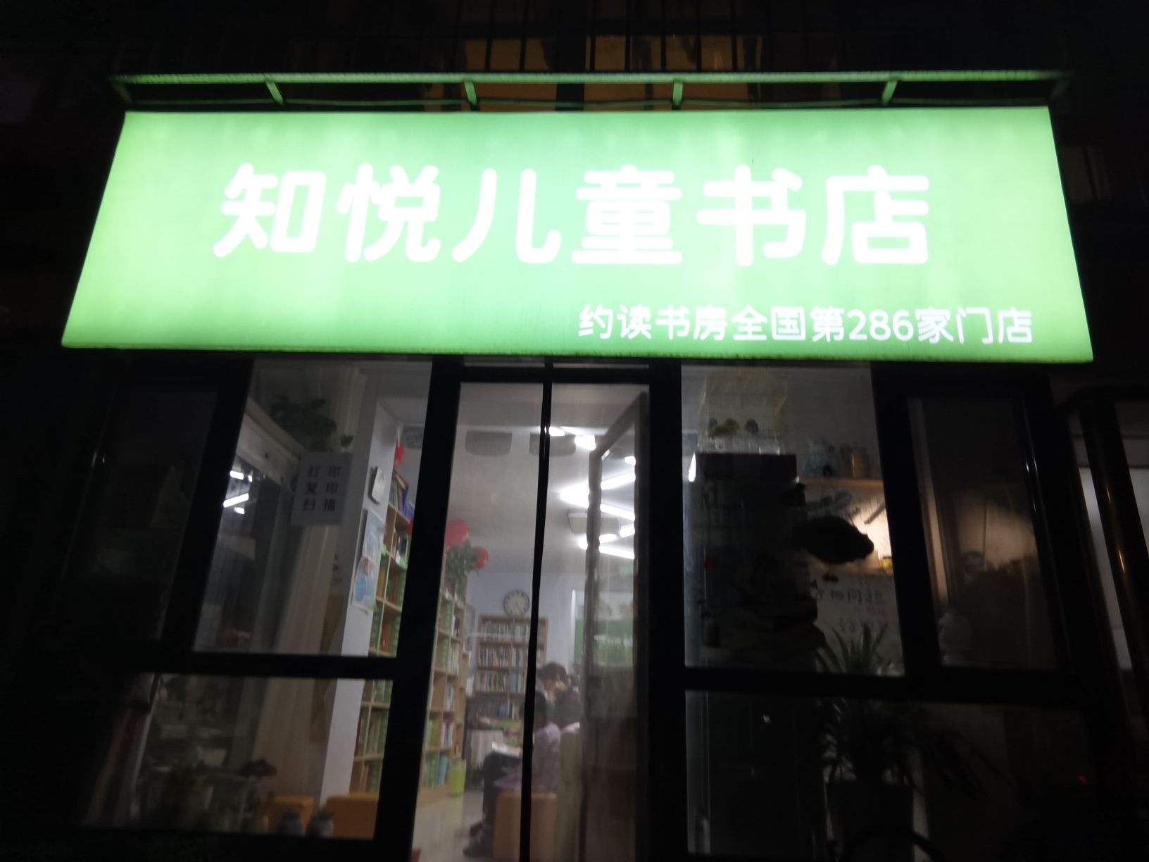 知悦儿童桌店(南店滨水新村店)