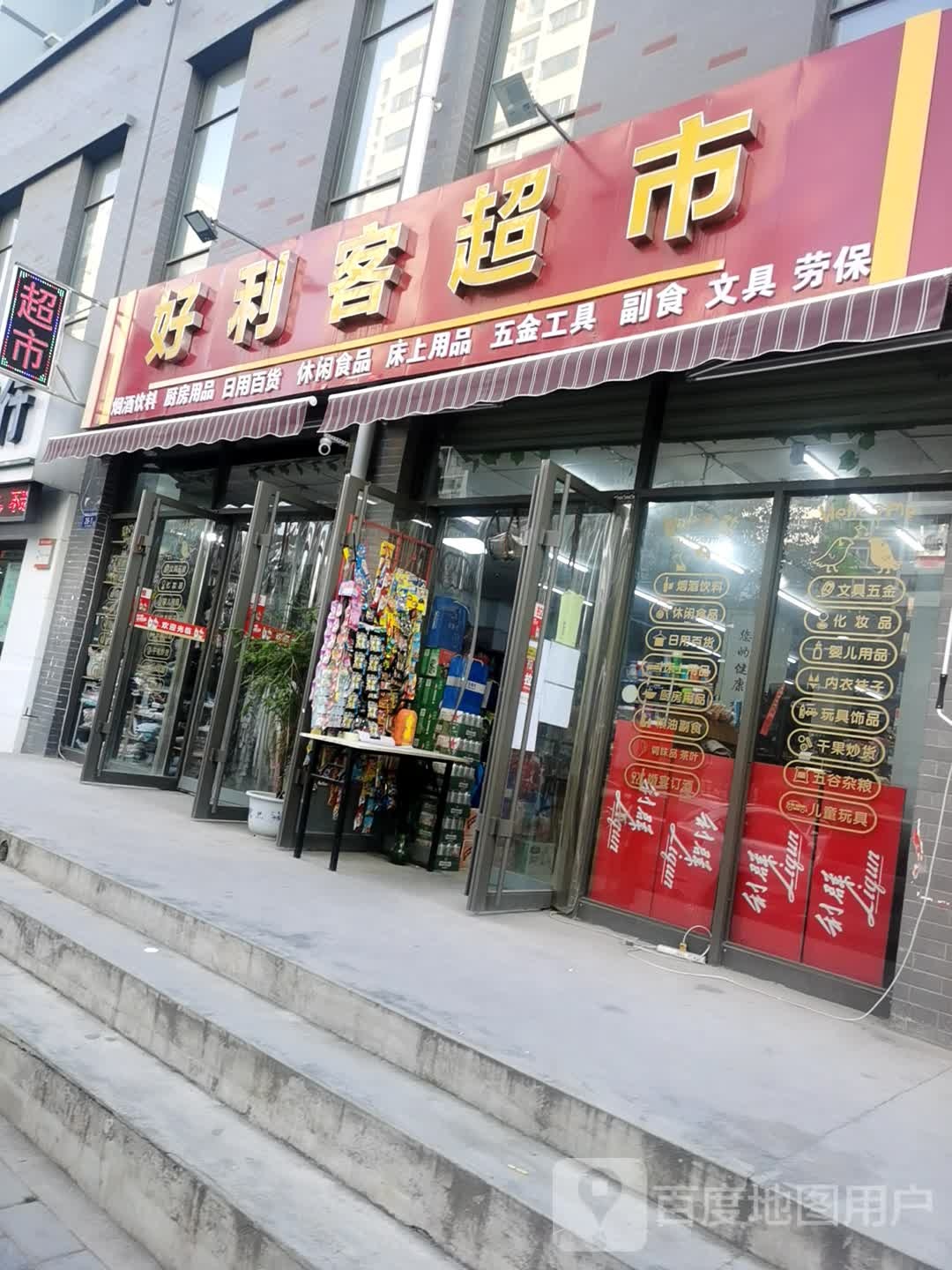 好利客超市(孙家坪路店)