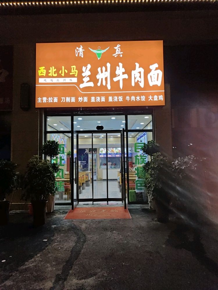 清真西北小马兰州牛肉面