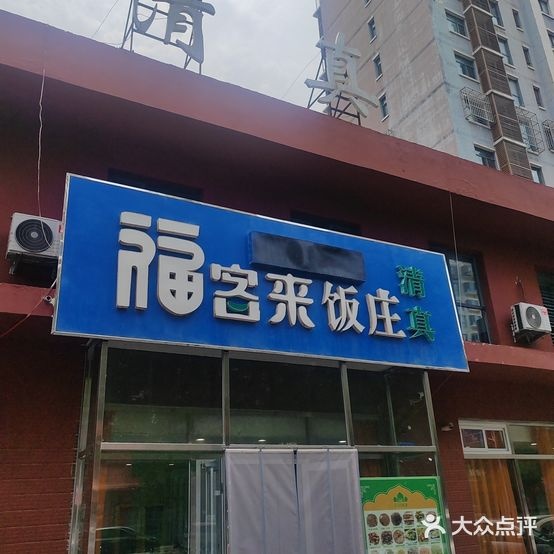 福客来清真饭庄(和泰里店)