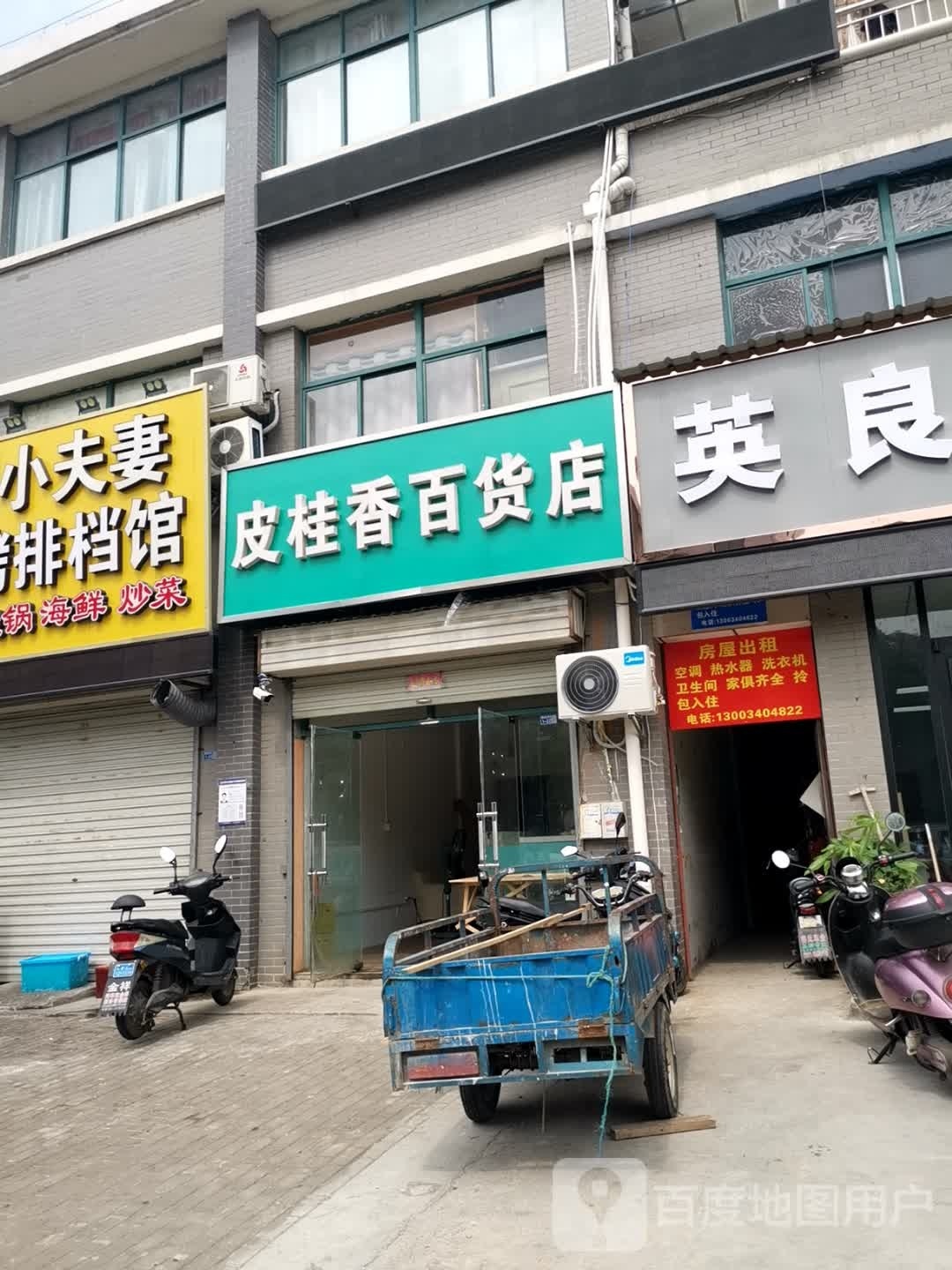 皮桂乡百货店