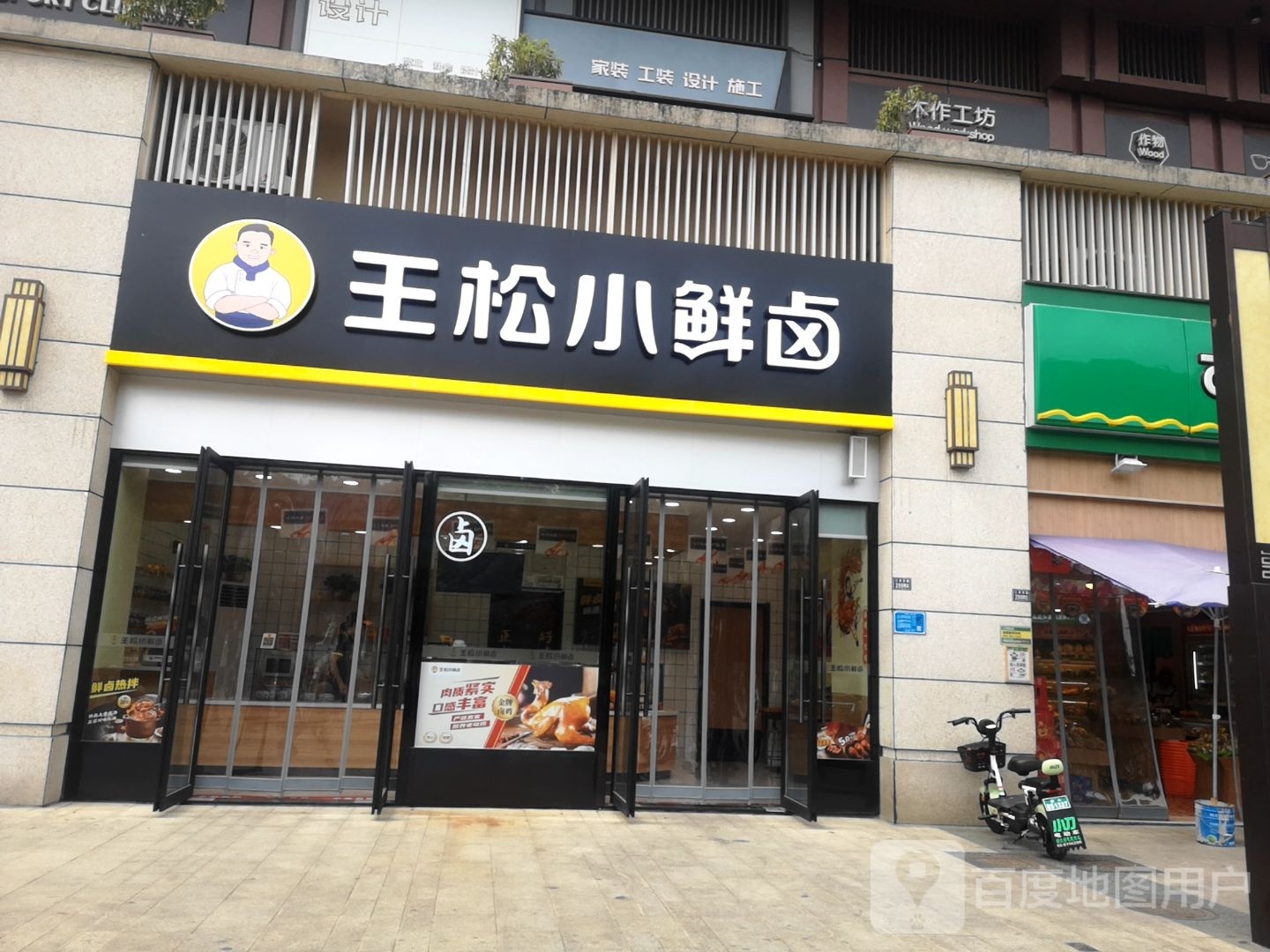 王松小仙卤(人信悦玺店)