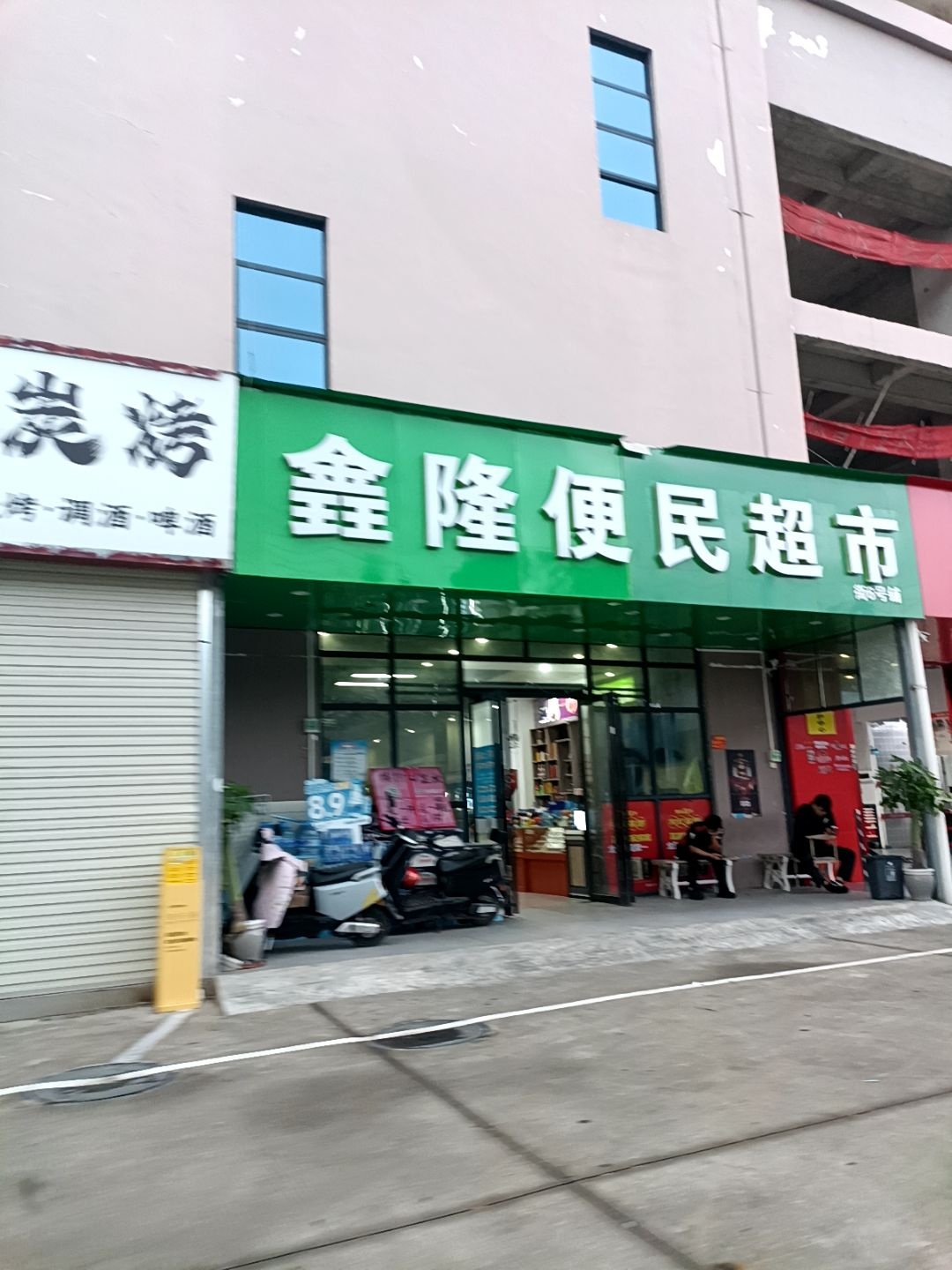 鑫隆便民超市