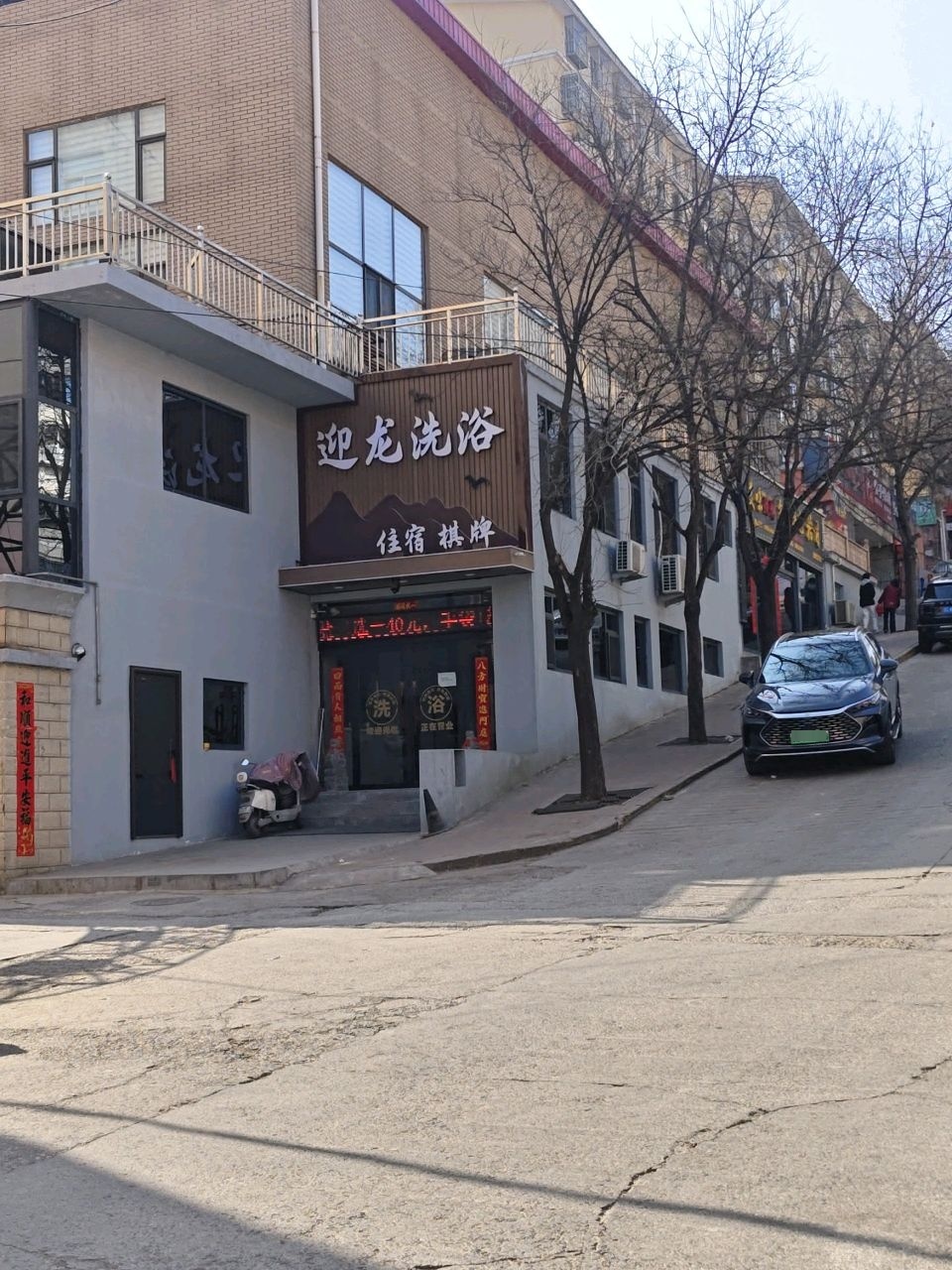 迎龙洗浴(银龙苑小区南区西)
