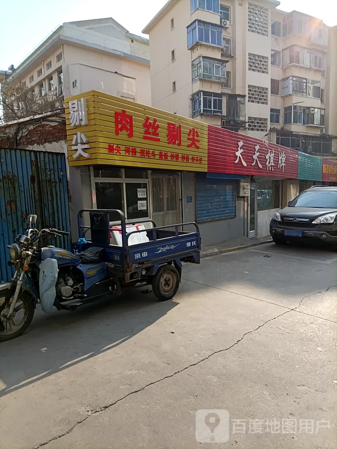 天轩棋牌(北大街店)