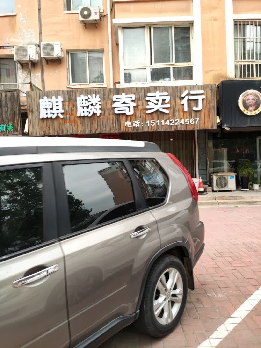 麒麟寄卖行